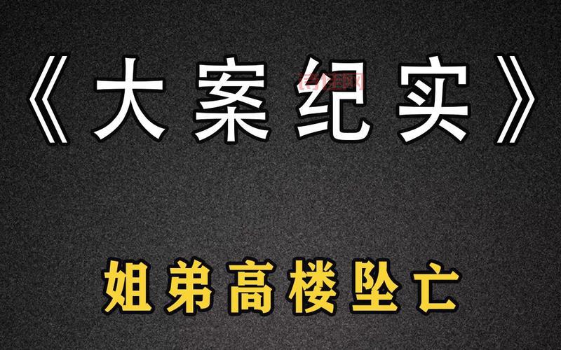 姐弟坠亡案二审将于11日开庭