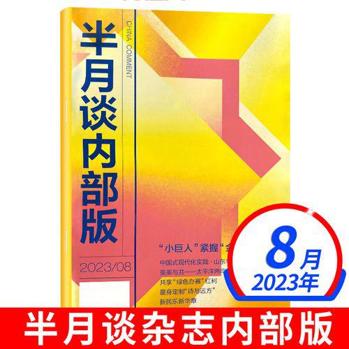 半月谈评论