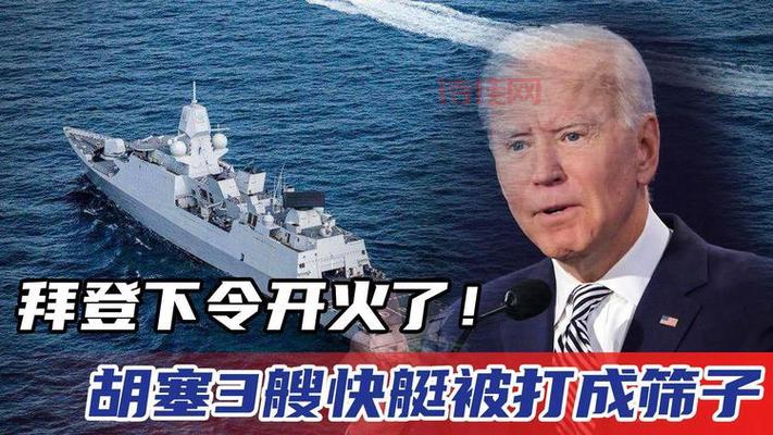拜登下令开火，究竟发生了什么？