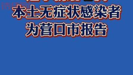 辽宁营口疫情最新消息，营口人出行要注意什么？