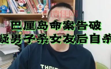 巴厘岛命案男方母亲首发声，儿子究竟是不是凶手？