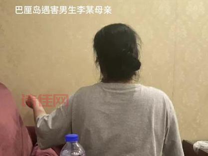 巴厘岛命案男方母亲首发声，儿子究竟是不是凶手？