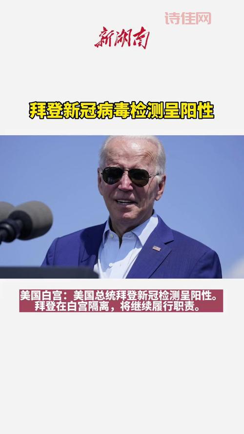 拜登将于周五接受新冠检测