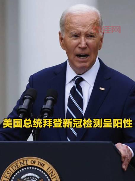 拜登将于周五接受新冠检测