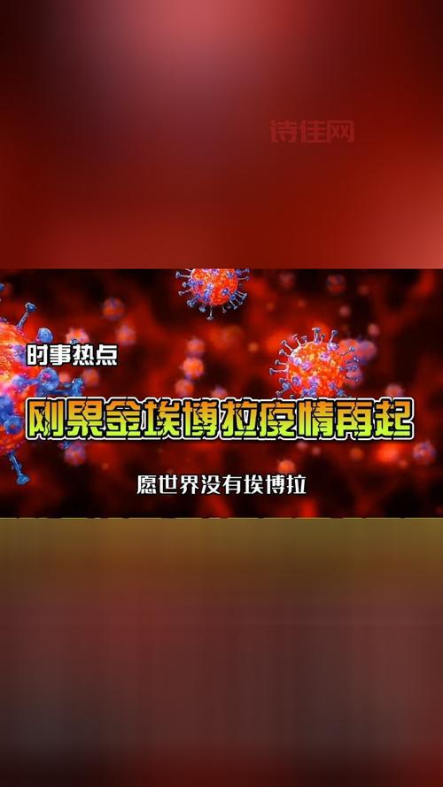 刚果金埃博拉疫情还会扩散吗？最新消息在这！