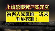 上海杀妻焚尸案