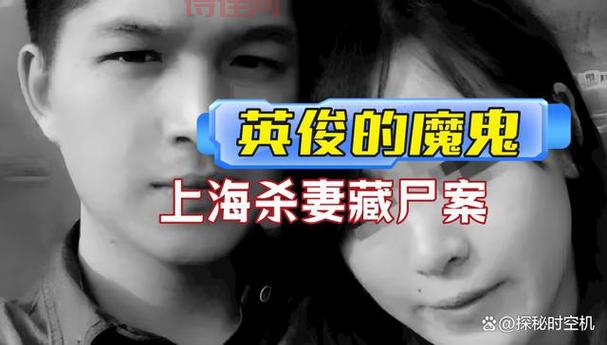 上海杀妻焚尸案