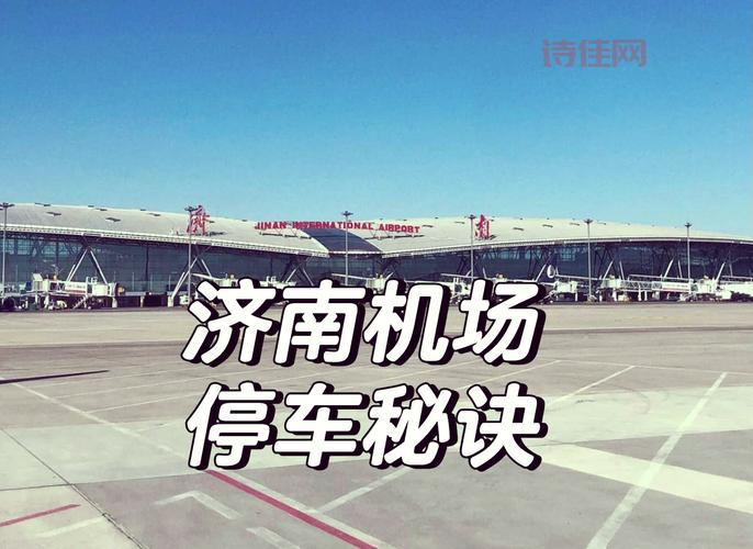 济南遥墙机场疫情严重吗？出入济南最新规定！