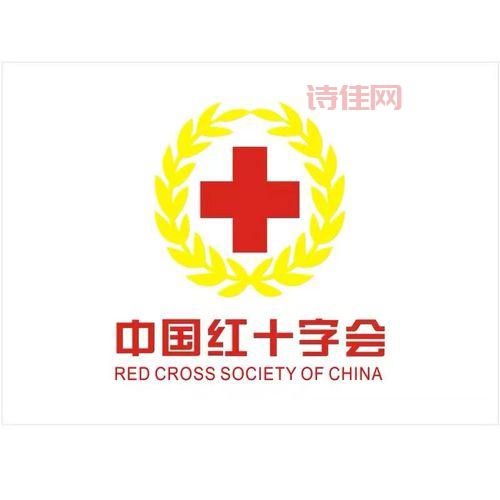 四川红十字会