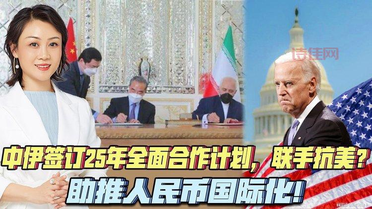 中伊签署25年协议内容有哪些？一文看懂重点！