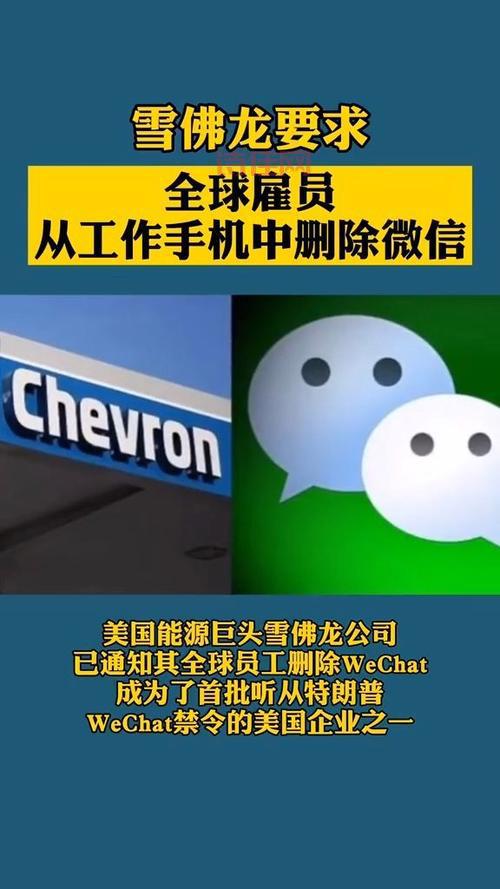 雪佛龙要求全球员工移除微信