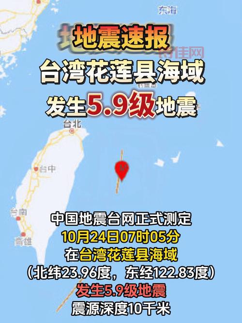 台湾花莲5.9级地震最新消息，福建震感明显。