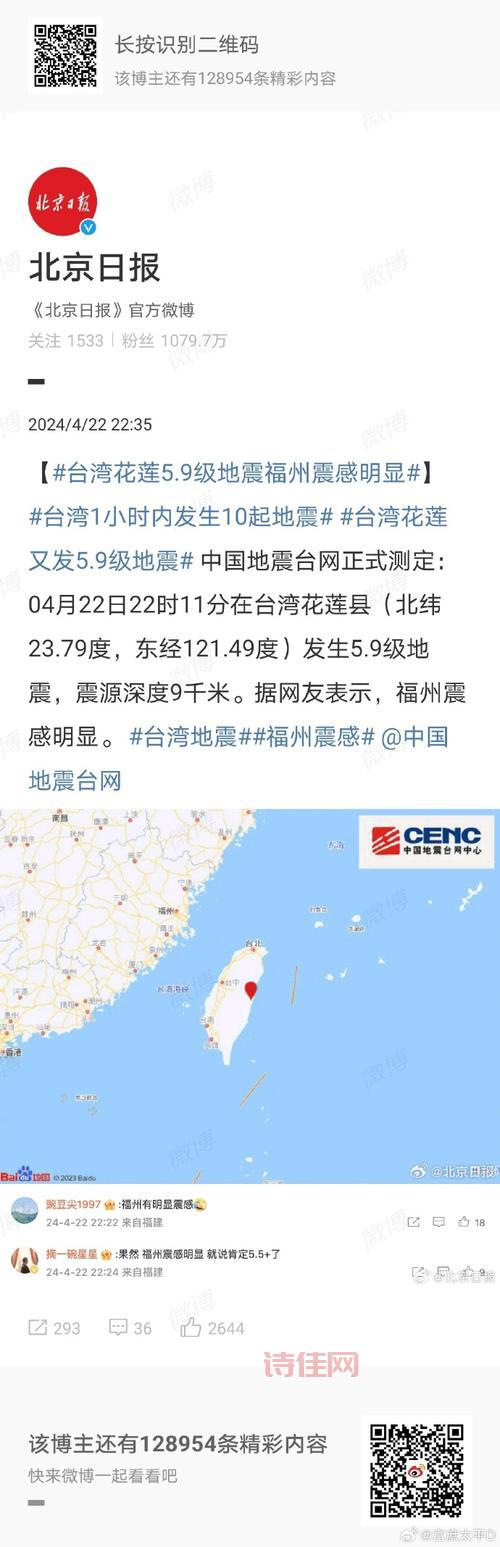 台湾花莲5.9级地震最新消息，福建震感明显。