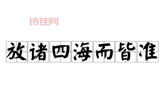 放四海皆准