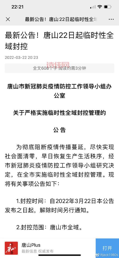唐山实施临时性全域封控管理