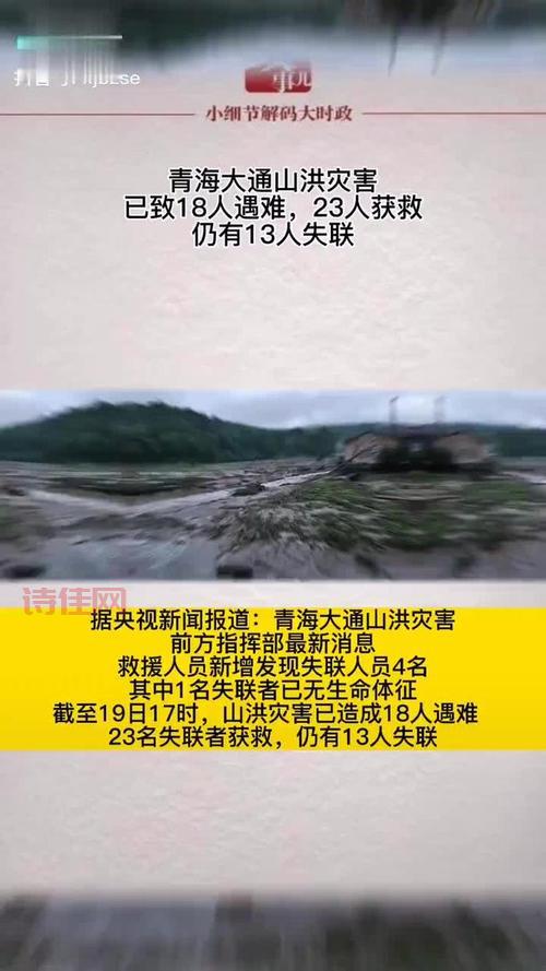 青海山洪致23人遇难