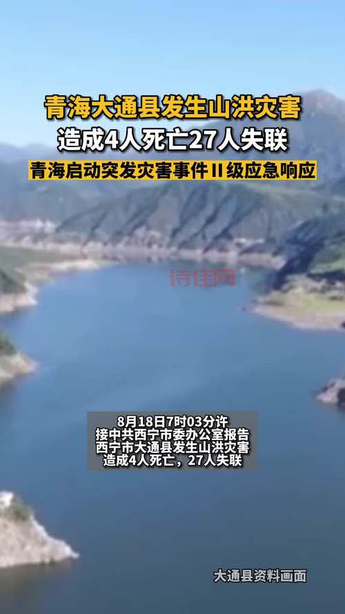 青海山洪致23人遇难