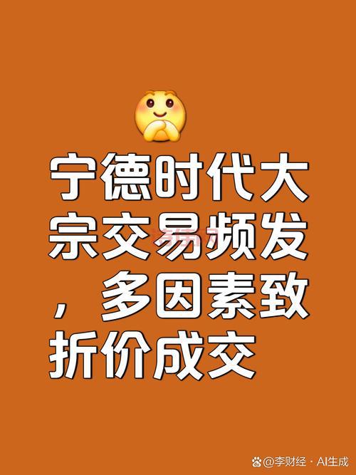 宁德大宗交易2260.30万元，你知道内情吗？