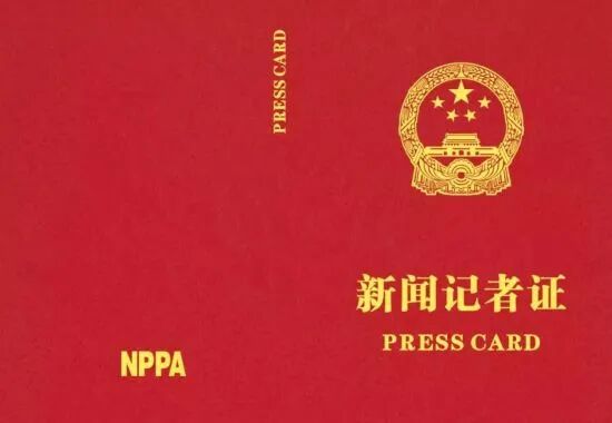 申领新闻记者证！这些问题要注意