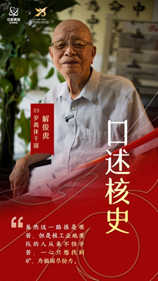 口述核史 | 89岁离休干部解俊虎：脚踏泥泞过山川，一心找矿为报国