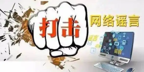 打击整治网络谣言！10起典型案例公布！