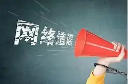 打击整治网络谣言！10起典型案例公布！