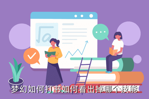梦幻西游打书如何掉感知，梦幻如何打书如何看出掉哪个技能