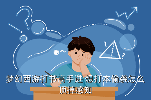 梦幻西游打书如何掉感知，梦幻如何打书如何看出掉哪个技能