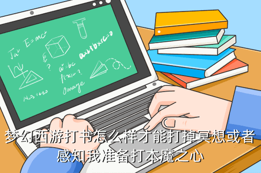 梦幻西游打书如何掉感知，梦幻如何打书如何看出掉哪个技能