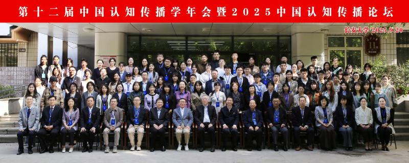 第十二届中国认知传播学年会暨2025中国认知传播论坛在长安大学举办