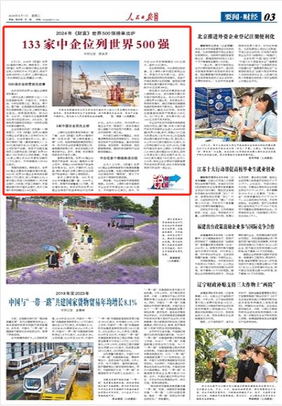 133家中企位列世界500强（锐财经）