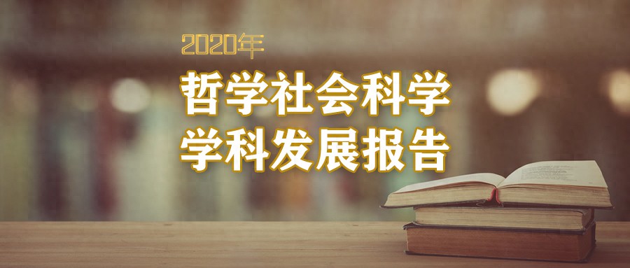 2020年新闻传播学研究发展报告