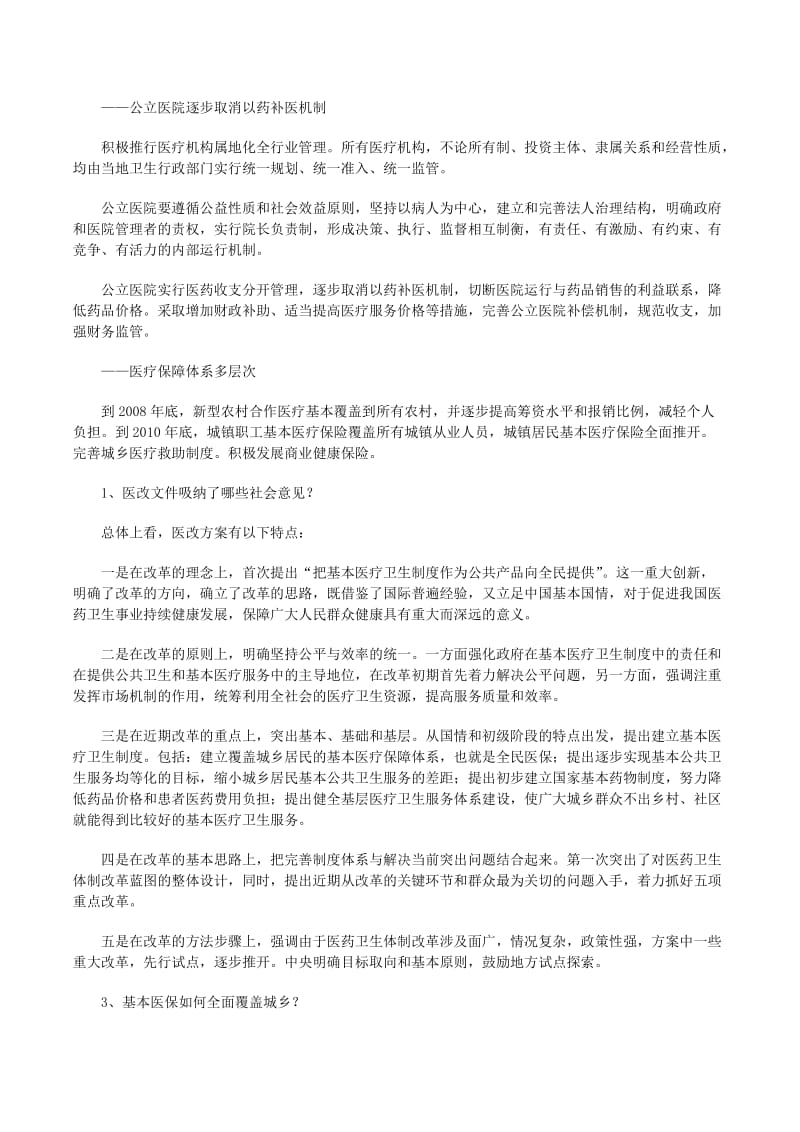 新医改的工作总结文档(存储版)
