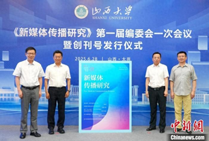 《新媒体传播研究》创刊号在山西太原发行
