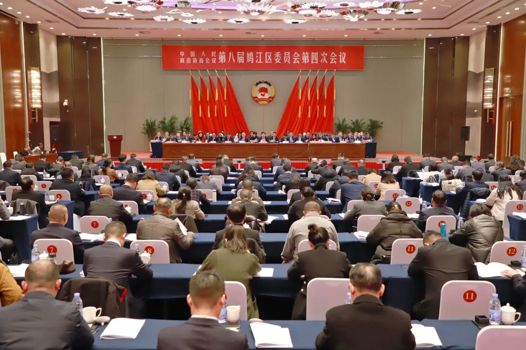 中国人民政治协商会议第八届鸠江区委员会第四次会议隆重开幕