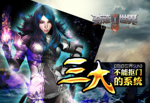 《奇迹世界SUN》三大不能抠门的系统
