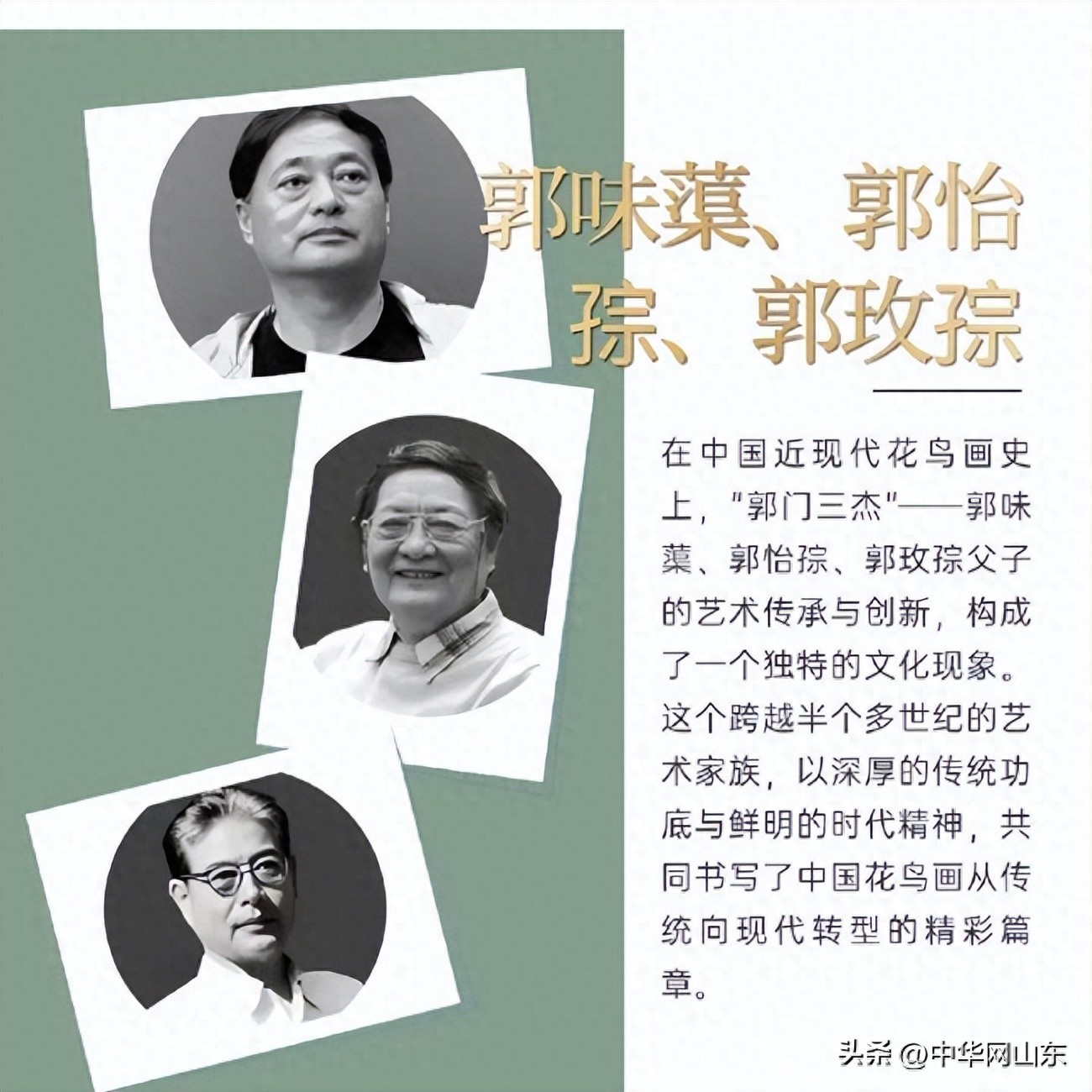 “郭门三杰”郭味蕖、郭怡孮、郭玫孮父子三人的“花鸟王朝”