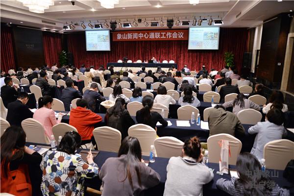 融合发展华丽转型 象山新闻中心通联会透露哪些重要信号？