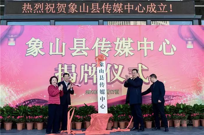 象山县传媒中心今天挂牌！讲好象山故事，开启新征程……