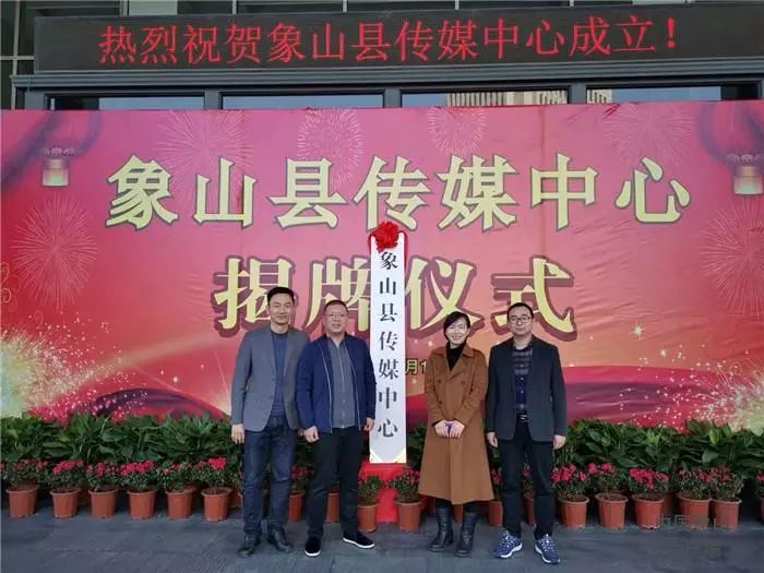 象山县传媒中心今天挂牌！讲好象山故事，开启新征程……