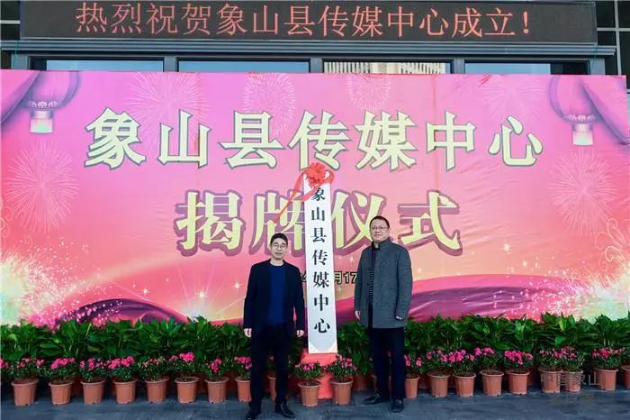 象山县传媒中心今天挂牌！讲好象山故事，开启新征程……