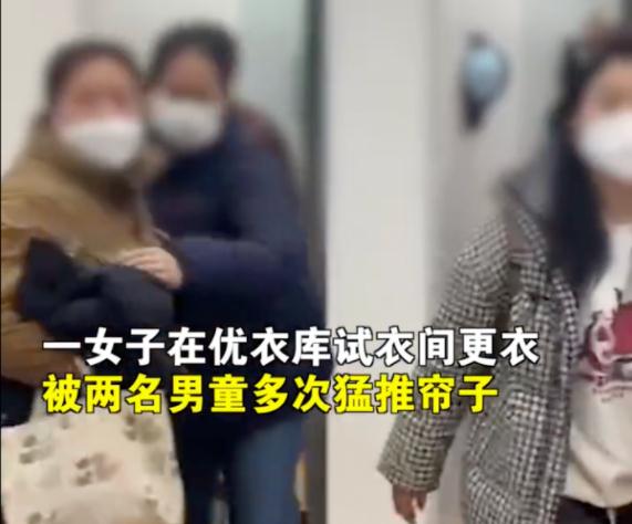 女子在优衣库试衣遭男童掀帘，还被对方家长辱骂抢手机……