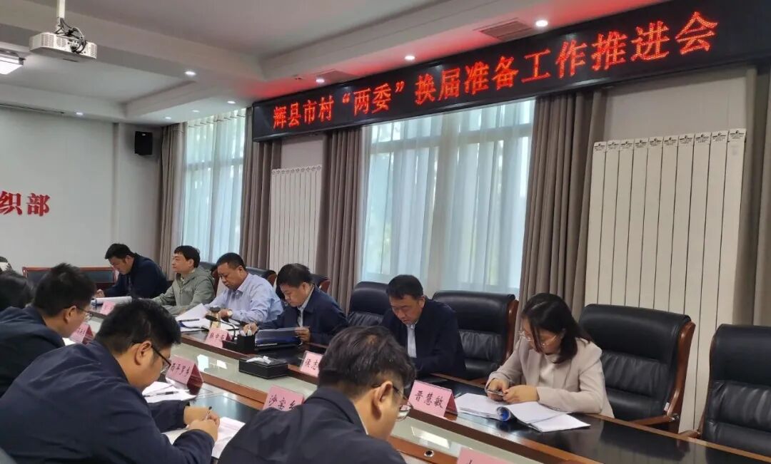 辉县市召开村（社区）“两委”换届准备工作推进会