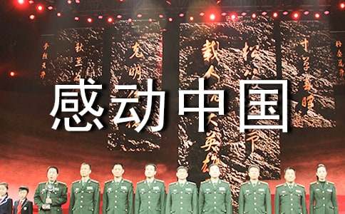 感动中国人物周月华、艾起颁奖词