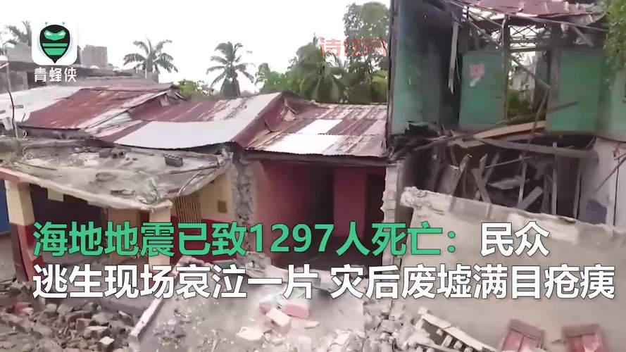 海地地震已致1419人死亡！最新救援情况速看！