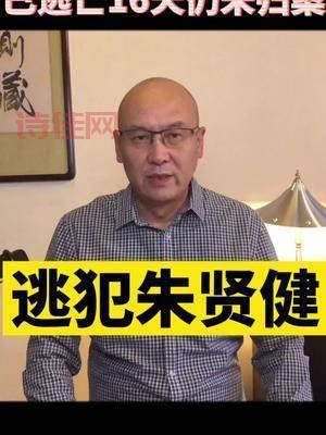 朱贤健因为什么进去的？进来看看就知道了！