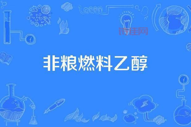 吉林燃料乙醇