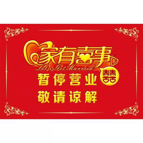 暂停营业通
