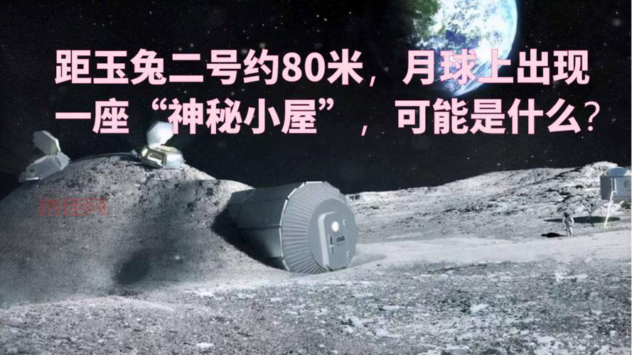月球上的神秘小屋从哪来？专家居然这样说！