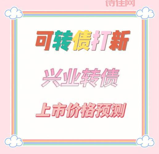 兴业转债啥时候上市？内行人告诉你具体时间！